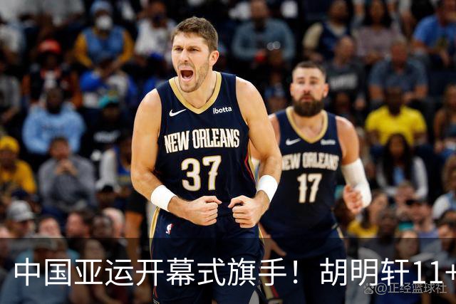 中国亚运开幕式旗手！胡明轩11+4，男篮77-97惨败日本，无缘决赛