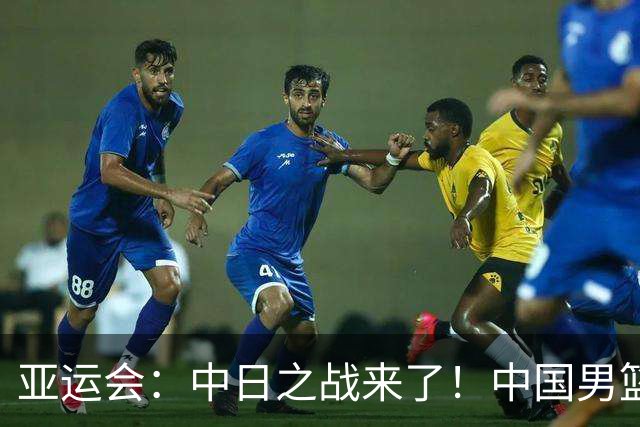 亚运会：中日之战来了！中国男篮半决赛对阵日本队，时间定在918