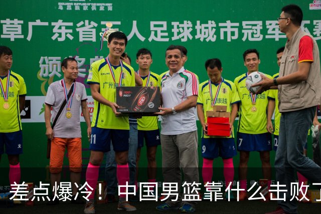 差点爆冷！中国男篮靠什么击败了沙特？球迷喷的最凶之人立大功！