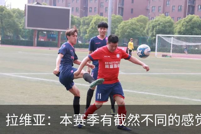 拉维亚：本赛季有截然不同的感觉 打进蓝军首球令我如释重负