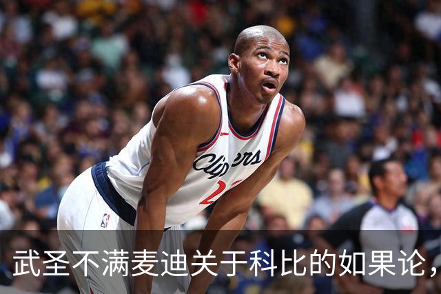 武圣不满麦迪关于科比的如果论，称麦迪队友姚明也很强