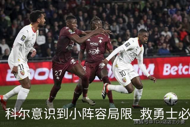 科尔意识到小阵容局限 救勇士必须引进超巨内线？