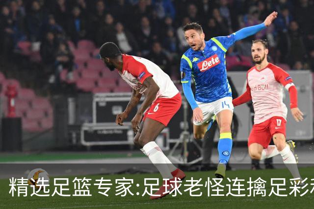 精选足篮专家:足球老怪连擒足彩和任九!竞彩6连红