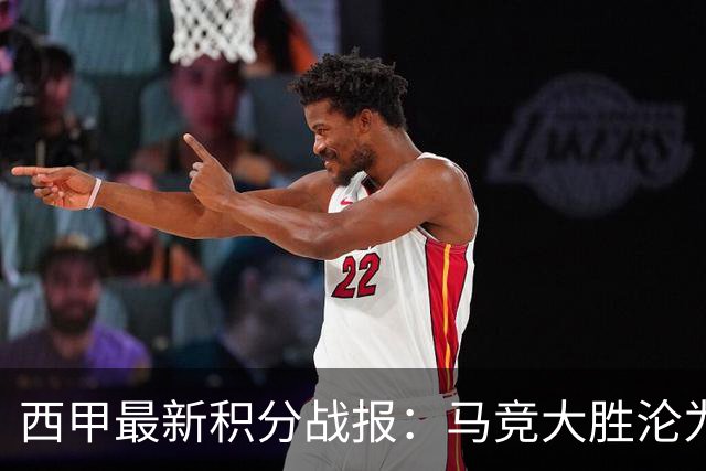 西甲最新积分战报：马竞大胜沦为惨案，巴萨狂轰7球，塞维利亚勉强取胜