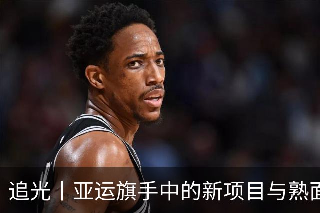 追光丨亚运旗手中的新项目与熟面孔