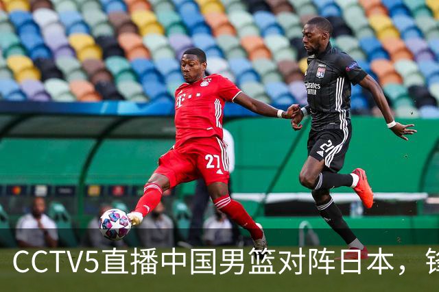 CCTV5直播中国男篮对阵日本，锋线问题明显，胡明轩王俊杰需调整状态